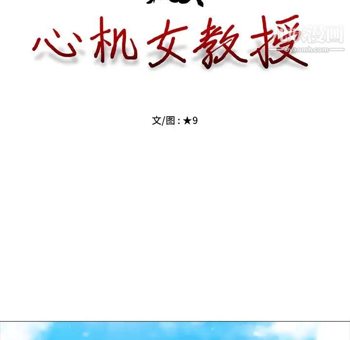 心机女教授，第39话，第 12 页