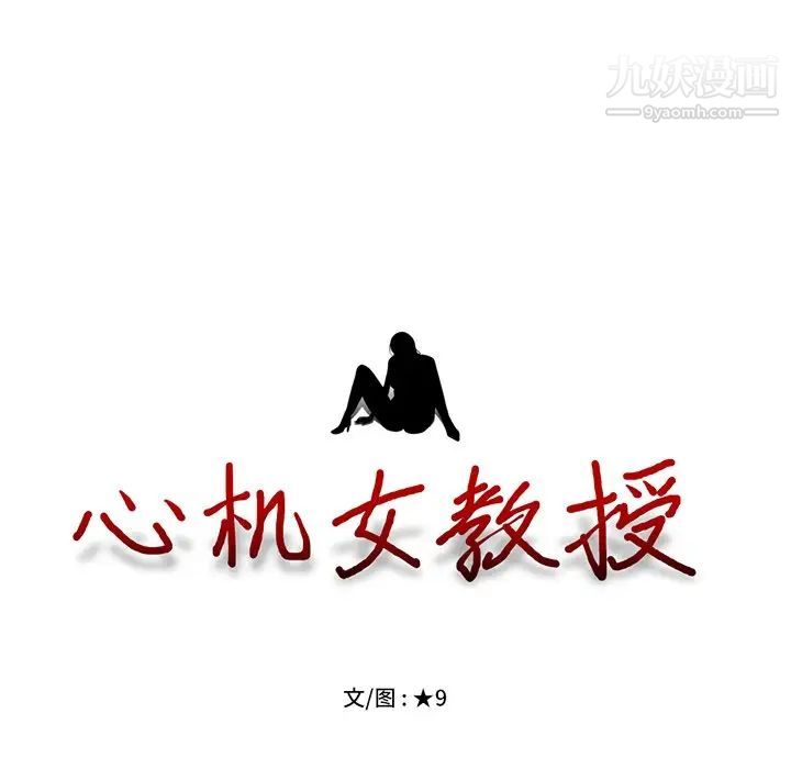 心机女教授，第42话，第 12 页