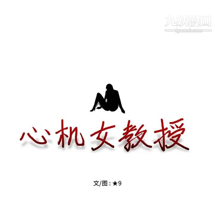 心机女教授，第50話，第 11 页