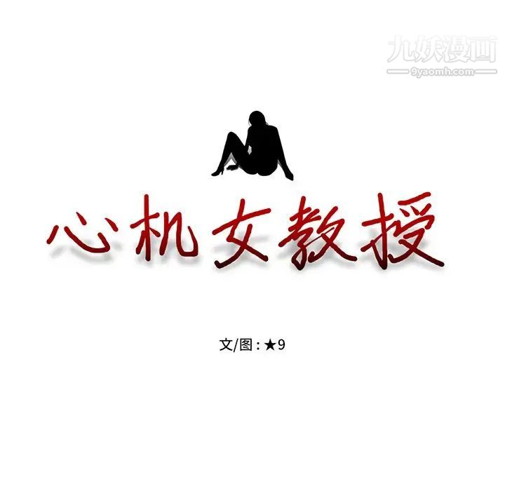 心机女教授，第51話，第 12 页
