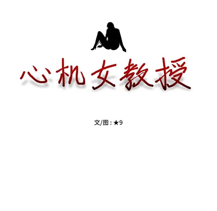 心机女教授，第55話，第 11 页