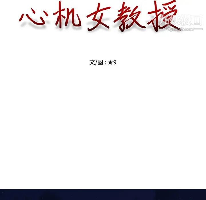 心机女教授，第60話，第 11 页