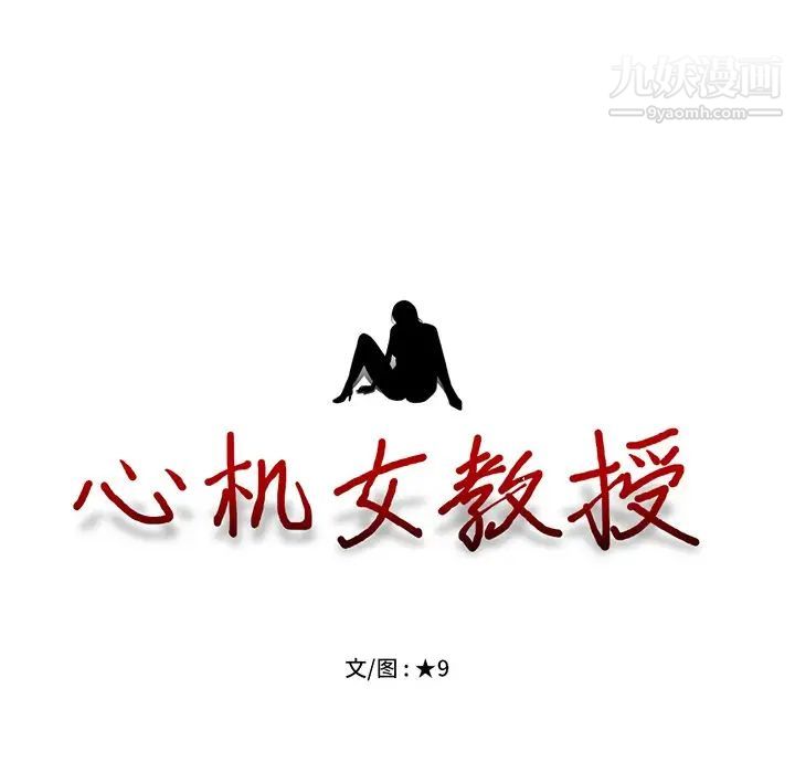 心机女教授，第65話，第 11 页