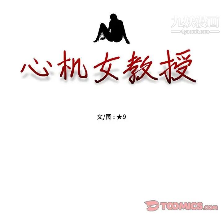 心机女教授，第78話，第 12 页