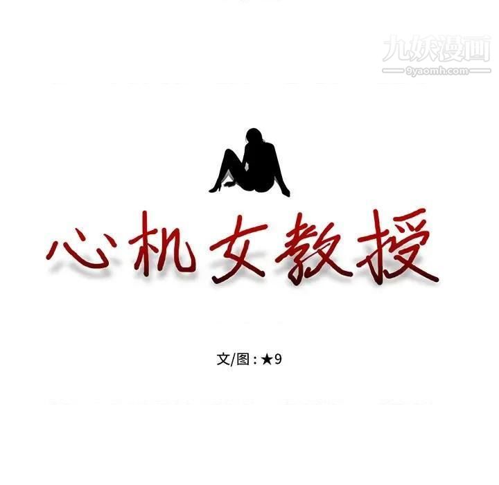 心机女教授，第79話，第 11 页