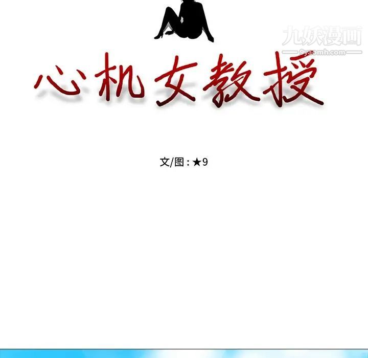 心机女教授，第80話，第 11 页