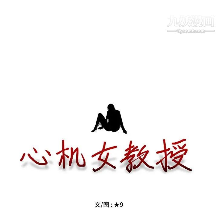 心机女教授，第81話，第 11 页