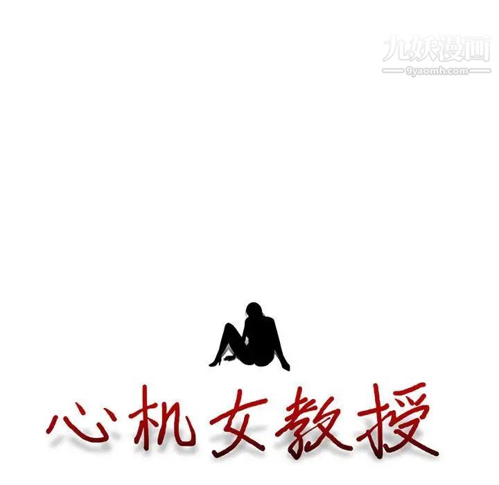 心机女教授，第85話，第 11 页