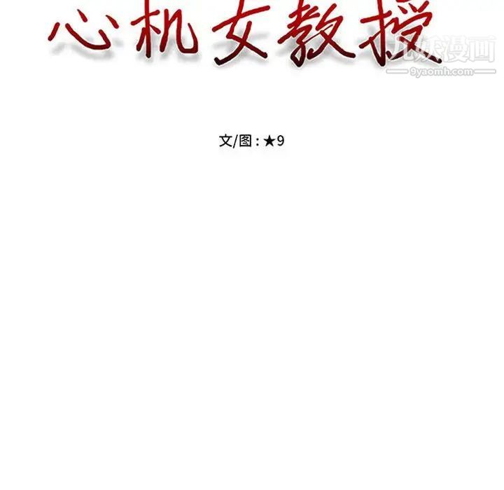 心机女教授，第95話，第 12 页