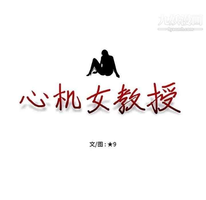 心机女教授，第101話，第 12 页