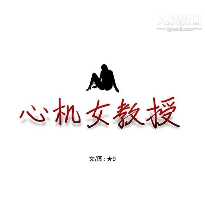 心机女教授，第102話，第 11 页
