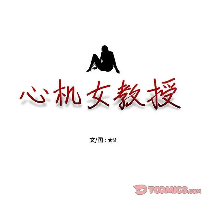 心机女教授，第108話，第 12 页