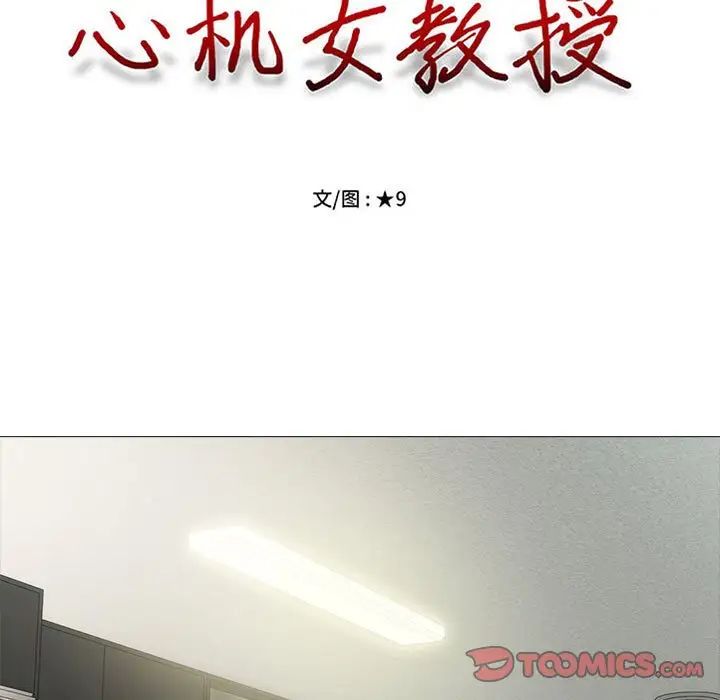 心机女教授，第109話，第 15 页