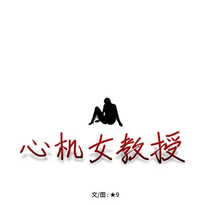 心机女教授，第110話，第 11 页