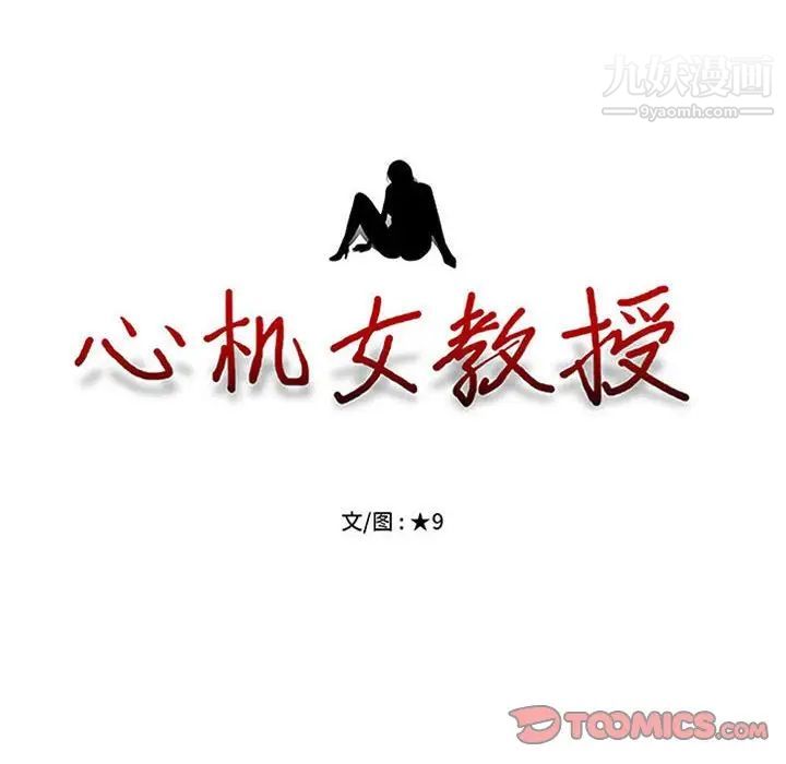 心机女教授，第111話，第 12 页