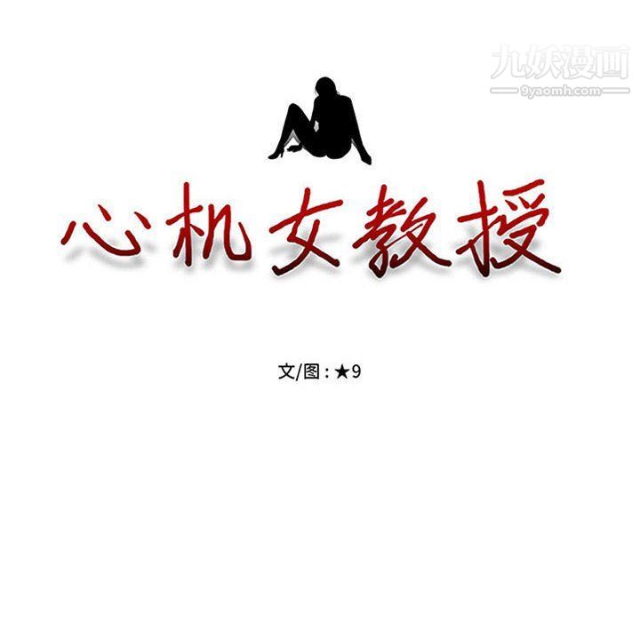 心机女教授，第119話，第 12 页