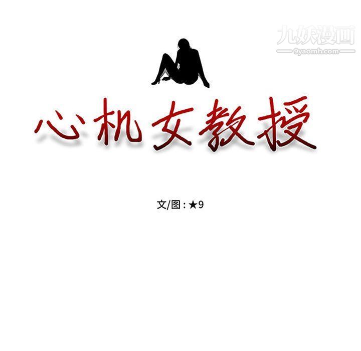 心机女教授，第120話，第 11 页