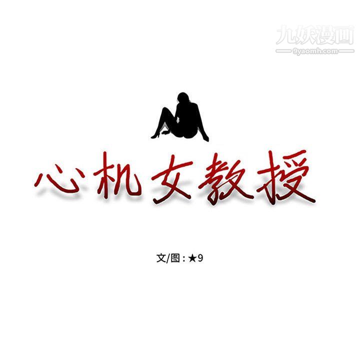 心机女教授，第122話，第 11 页