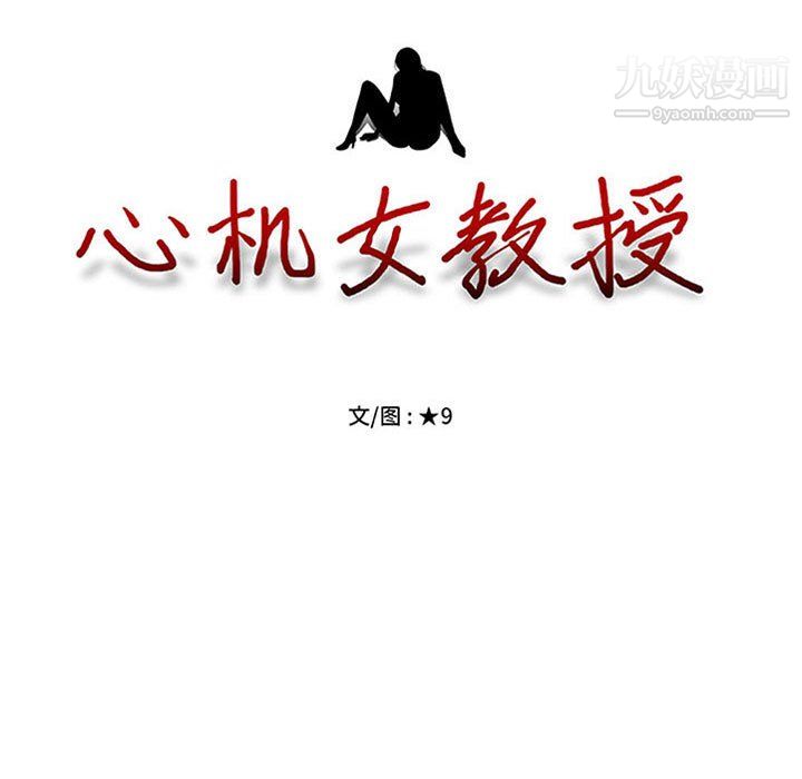 心机女教授，第123話，第 11 页