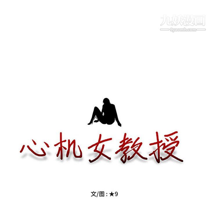 心机女教授，第124話，第 12 页