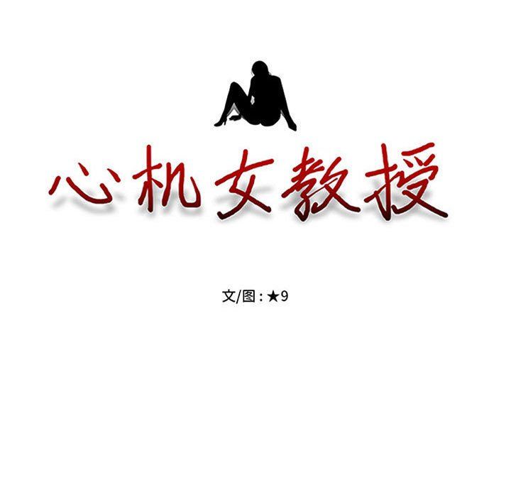 心机女教授，第127話，第 11 页