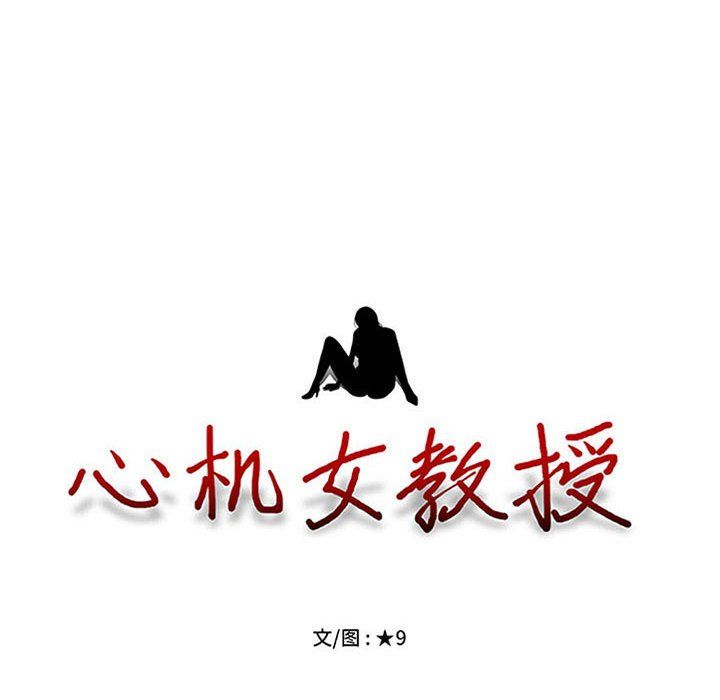 心机女教授，第133話，第 8 页
