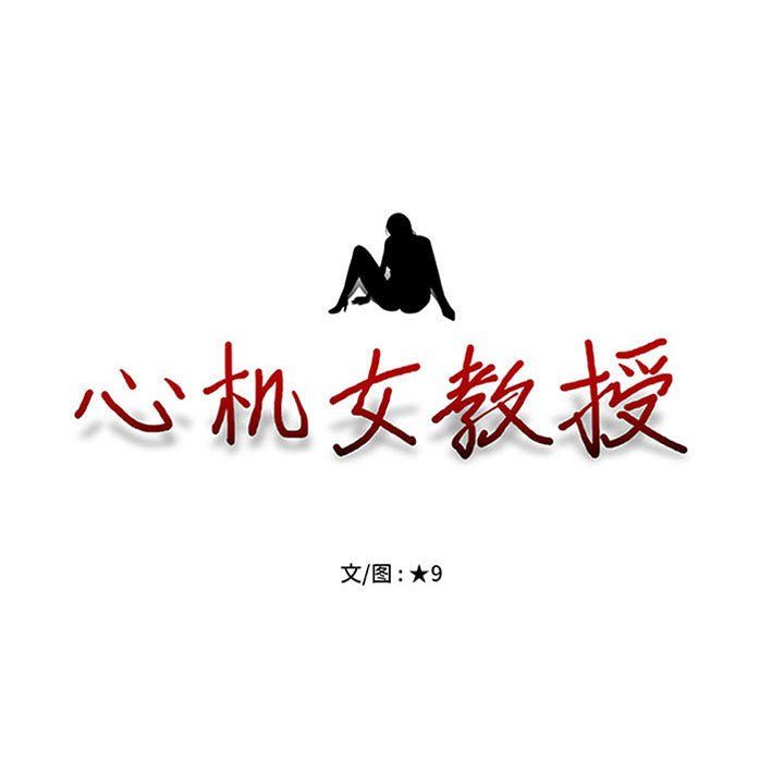 心机女教授，第134話，第 11 页