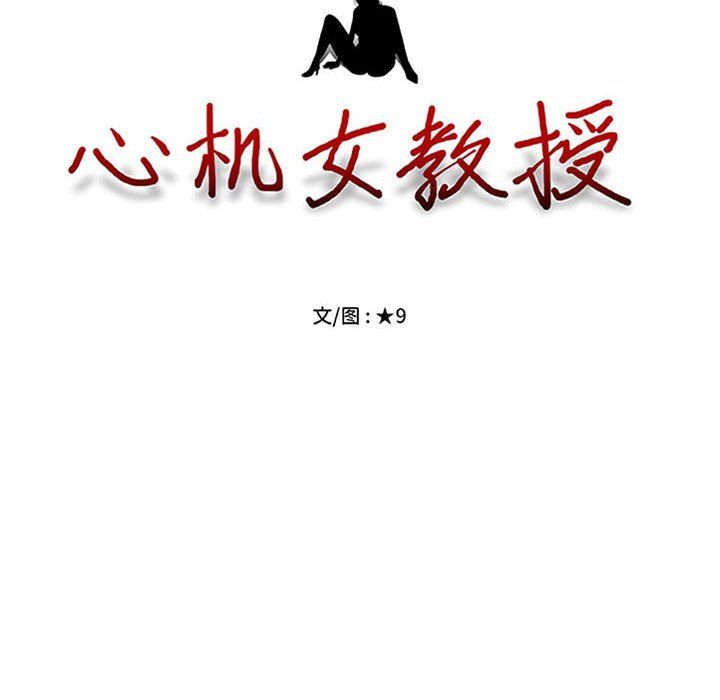 心机女教授，第140話，第 12 页