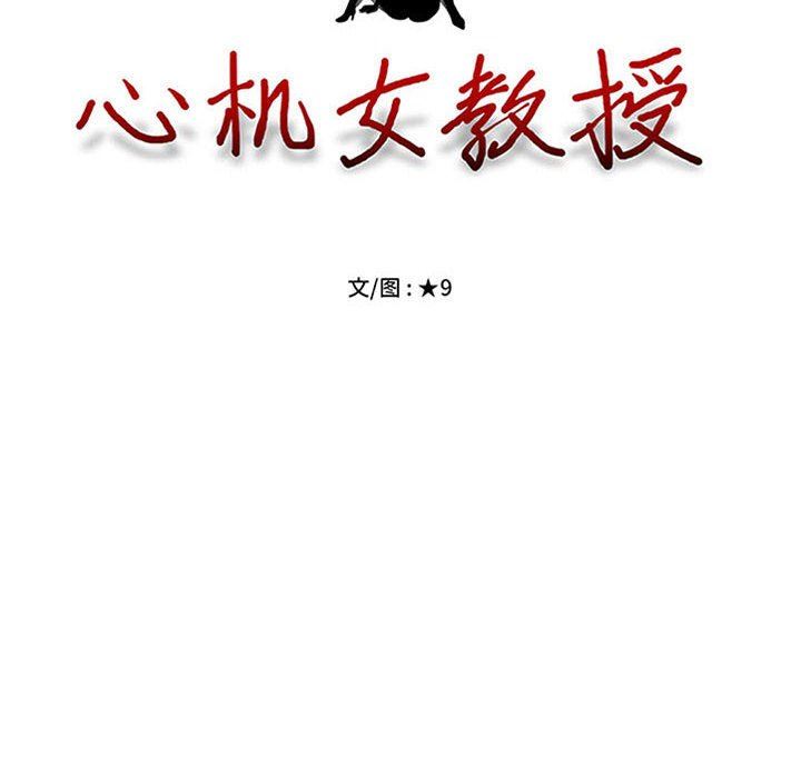 心机女教授，第147話，第 12 页