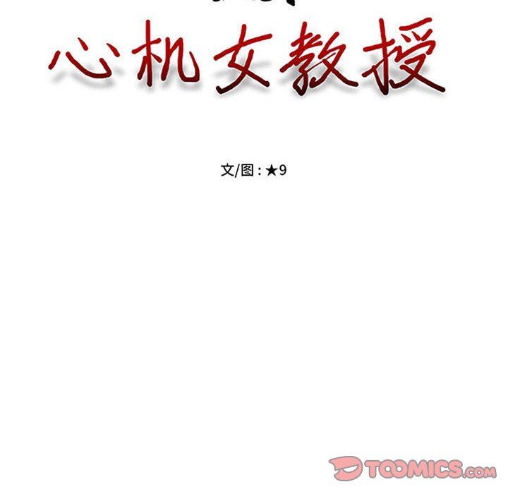 心机女教授，第150話，第 12 页