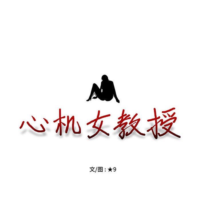 心机女教授，第152話，第 11 页