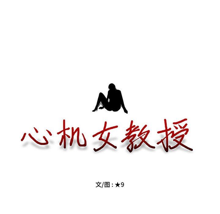 心机女教授，第155話，第 11 页