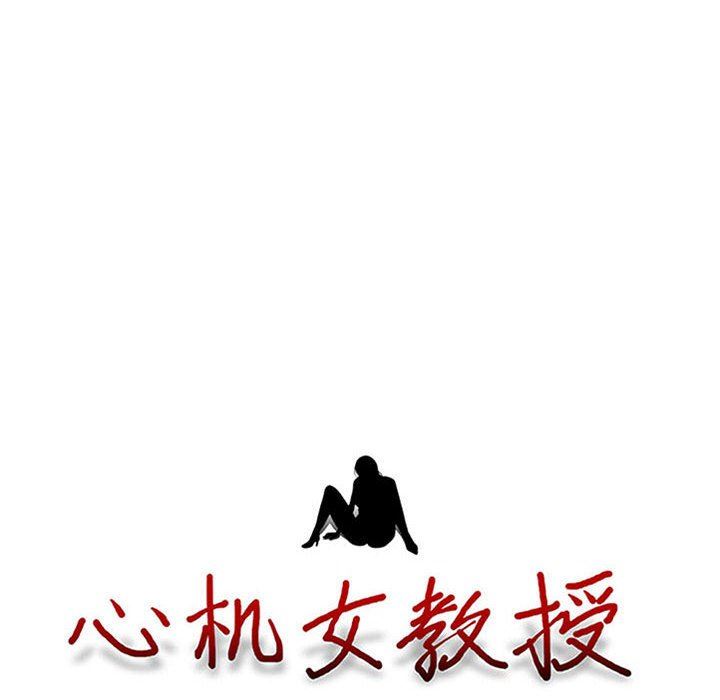 心机女教授，第158話，第 8 页