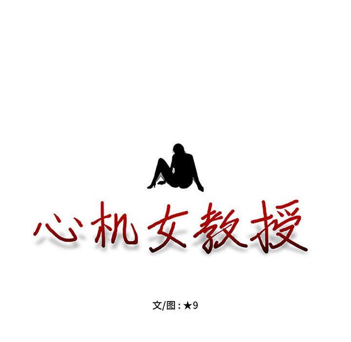 心机女教授，第159話，第 11 页