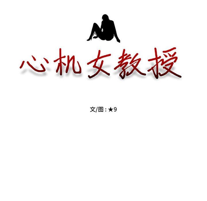 心机女教授，第160話，第 11 页