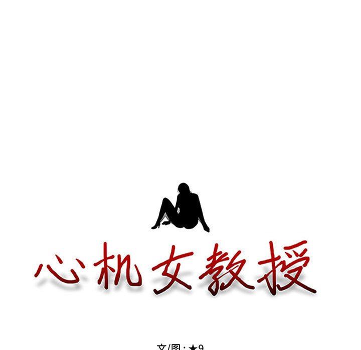 心机女教授，第164話，第 11 页