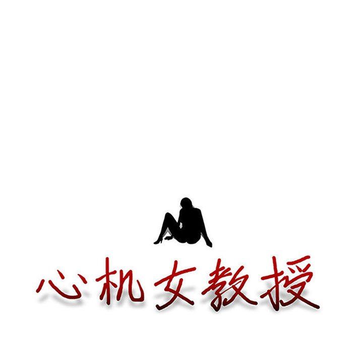 心机女教授，第168話，第 11 页