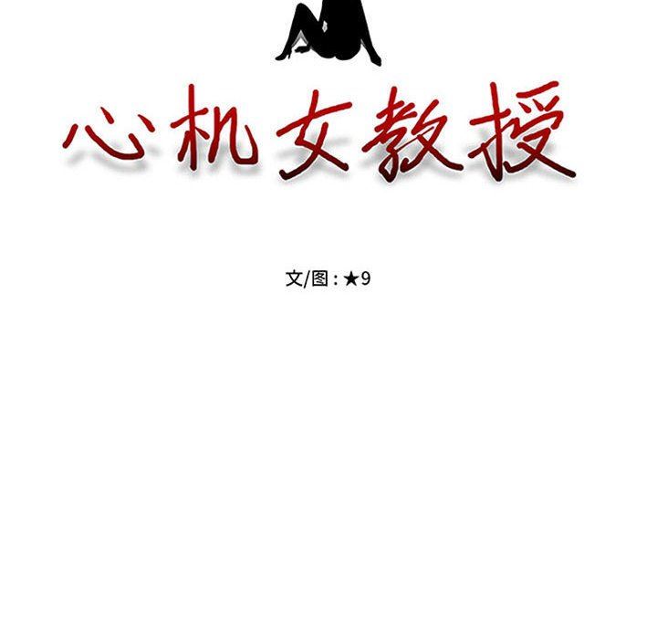 心机女教授，第169話，第 8 页