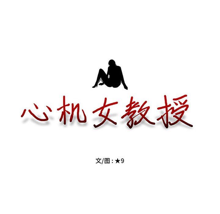 心机女教授，第170話，第 11 页