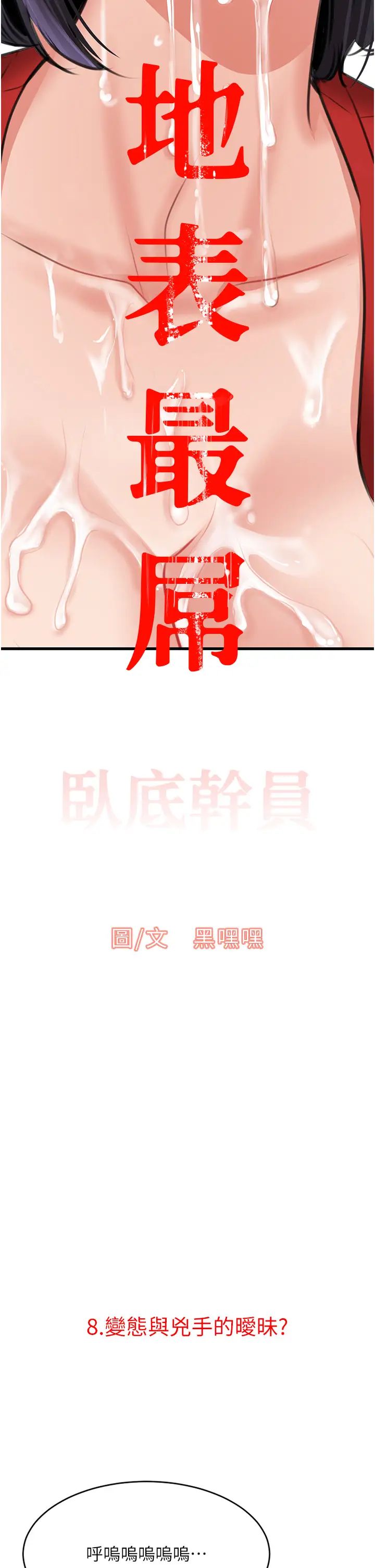 地表最屌臥底幹員，第8章-同志，快來把我操壞，第 2 页