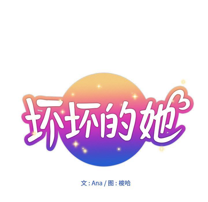 坏坏的她，第2话，第 12 页