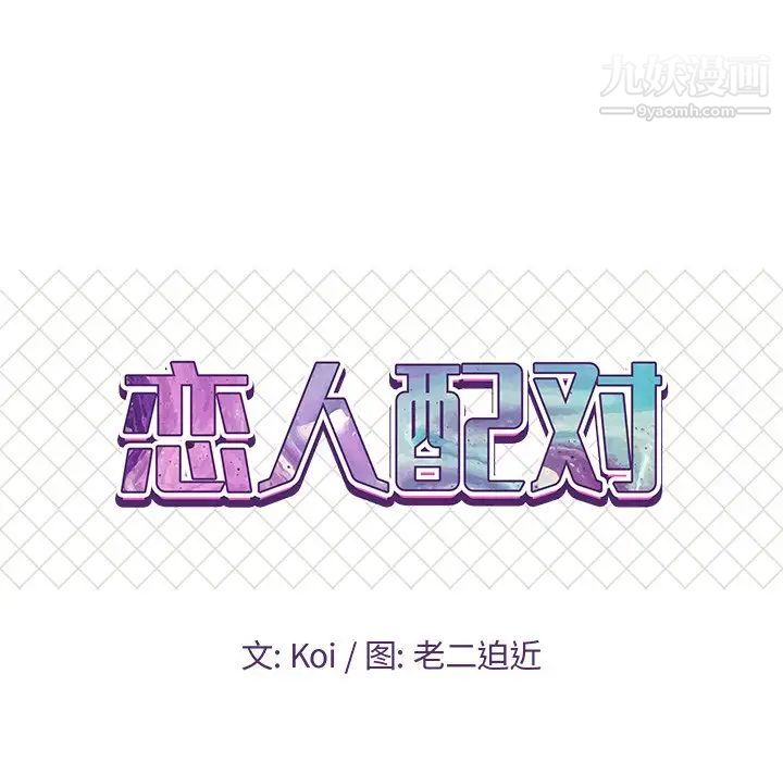 恋人配对，第27話，第 8 页