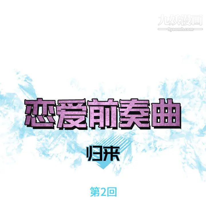 恋爱前奏曲：归来，第2話，第 15 页