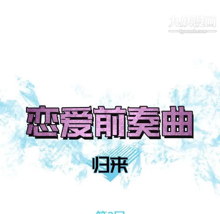 恋爱前奏曲：归来，第3話，第 8 页