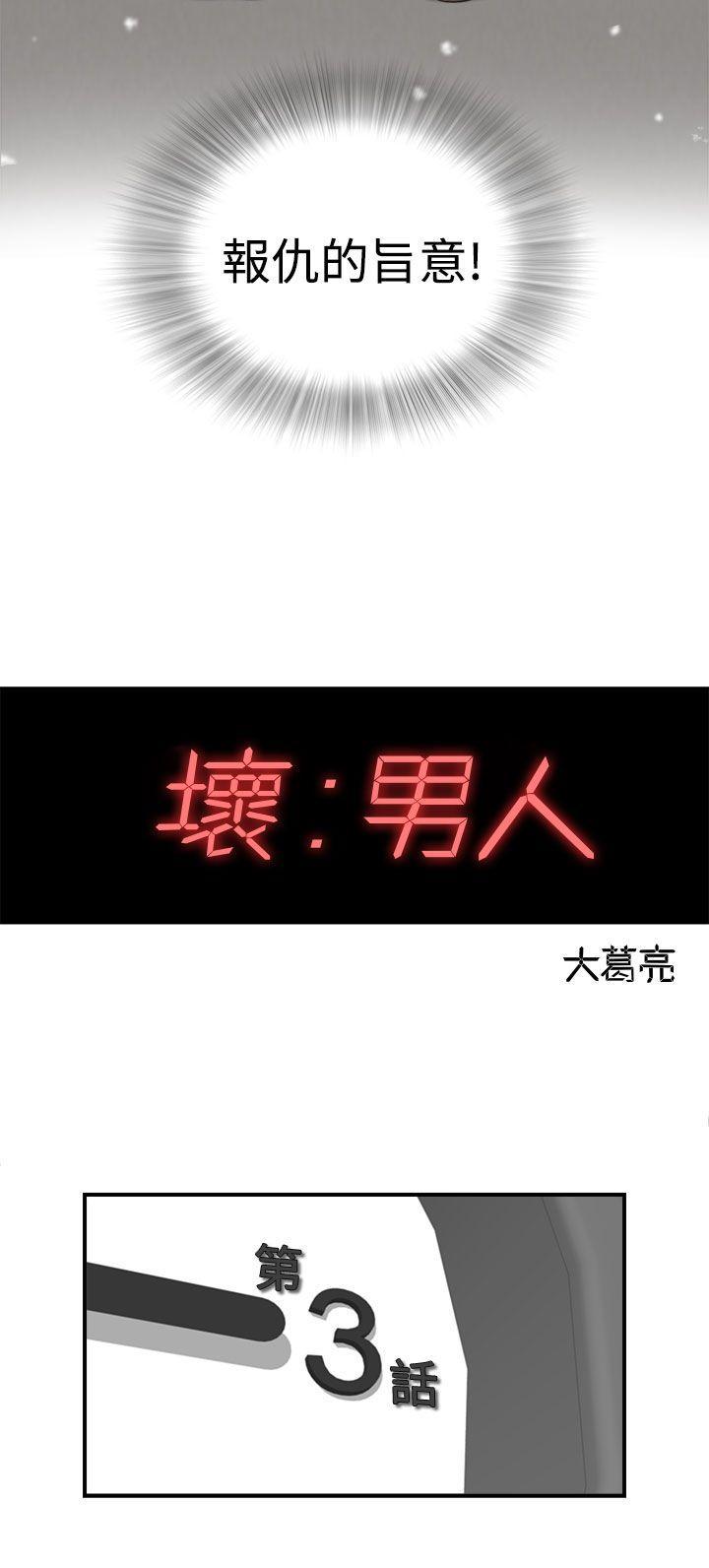 坏男人，第3話，第 28 页