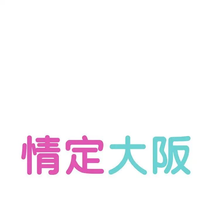 情定大阪，第9話，第 11 页
