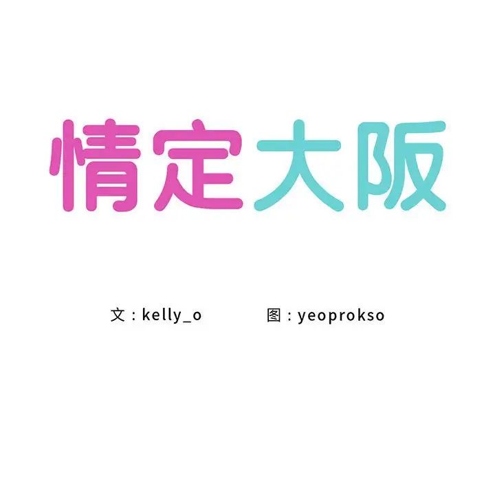 情定大阪，第17話，第 22 页