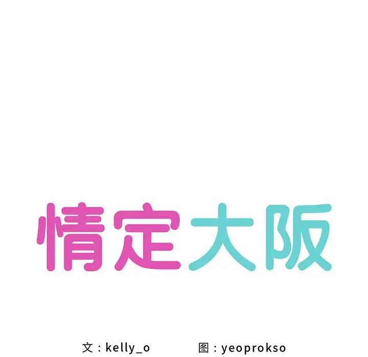情定大阪，第20話，第 52 页