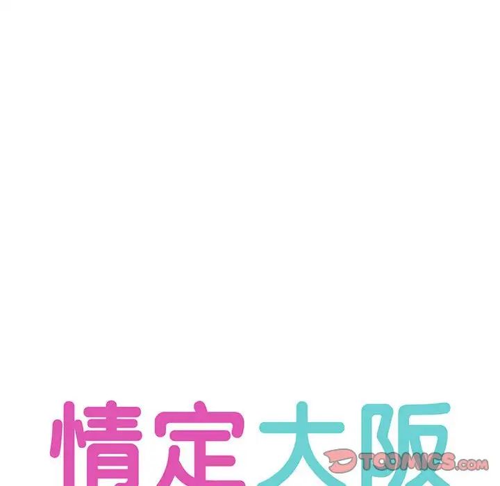 情定大阪，第35話，第 21 页