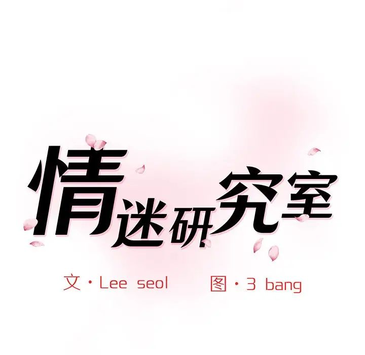 情迷研究室，第7話，第 22 页